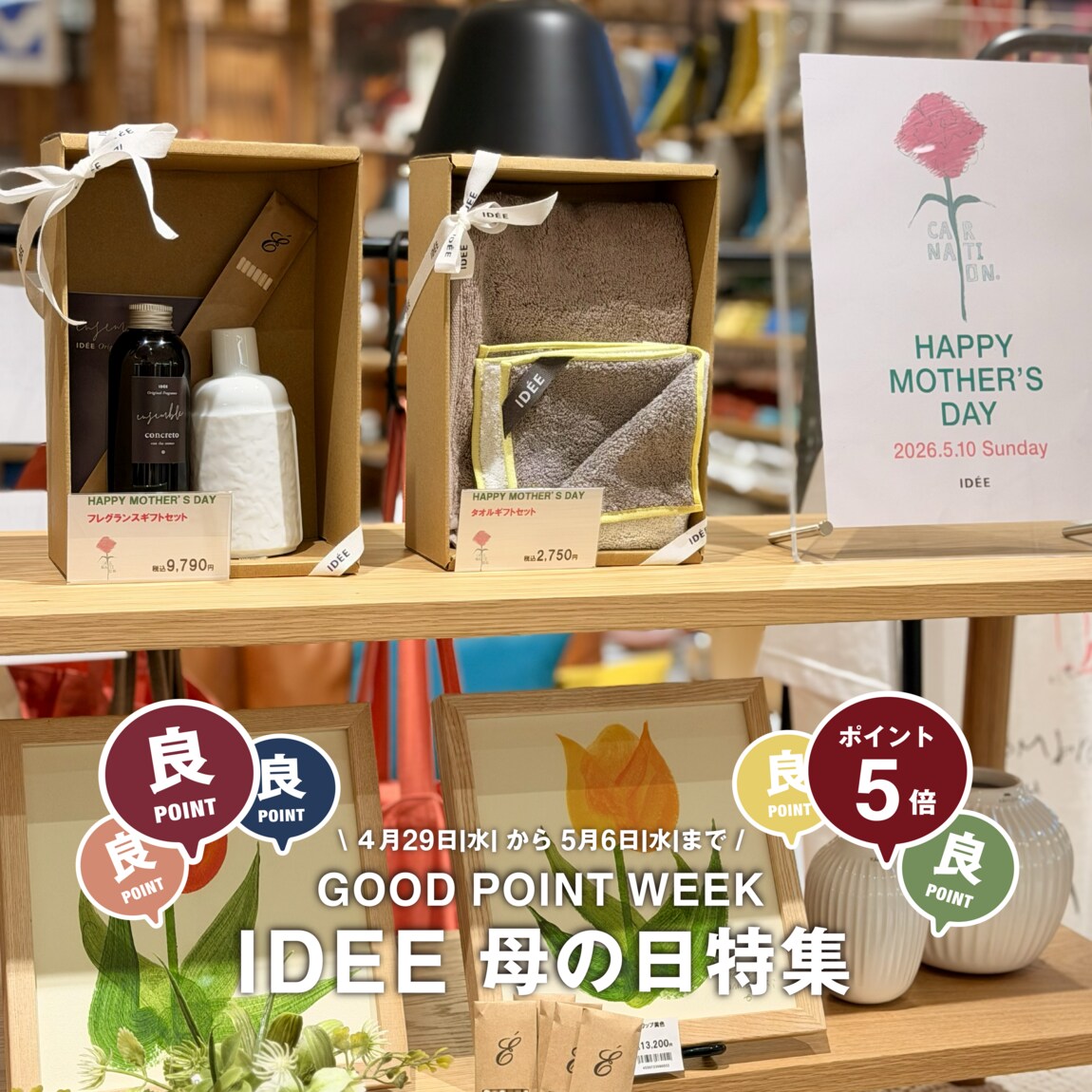 阪急西宮ガーデンズ】IDEE 母の日特集｜無印良品 阪急西宮ガーデンズ